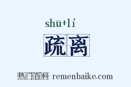 疏离是什么意思的图片